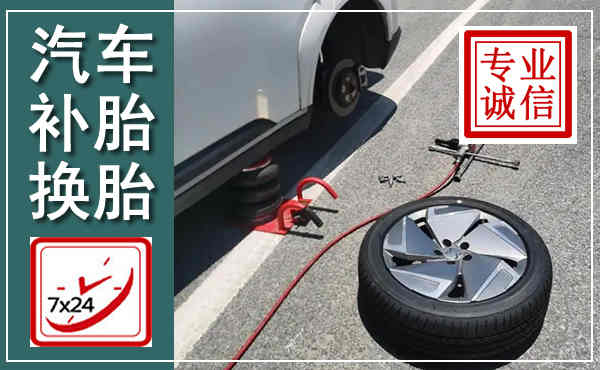大名汽车换轮胎,附近上门换轮胎电话
