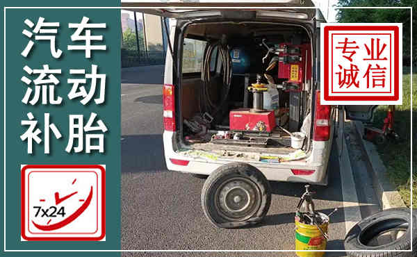 大名汽车流动补胎,附近补胎电话