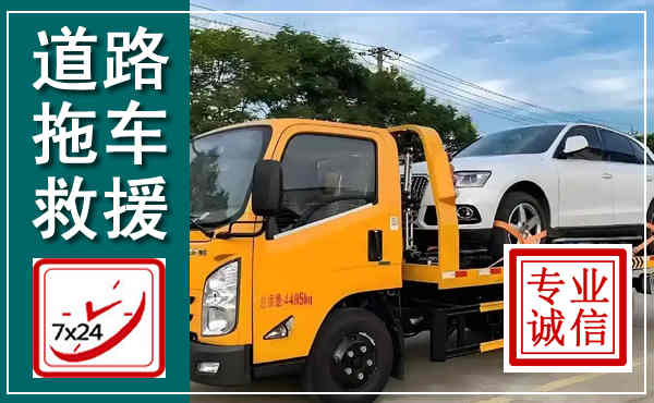 大名拖车救援,汽车救援拖车电话