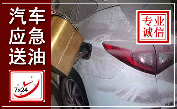 大名汽车送油救援,附近上门送油电话