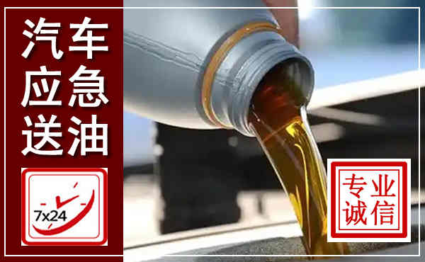 大名汽车送燃油救援,附近上门送燃油电话