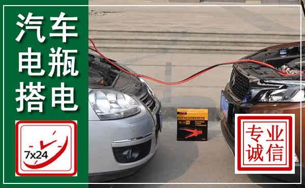大名汽车搭电,附近电瓶搭电救援电话