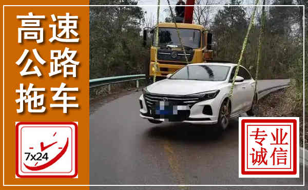 大名高速公路拖车,附近高速公路拖车救援电话