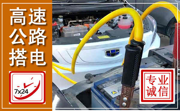 大名高速公路汽车搭电,中途电瓶维修电话