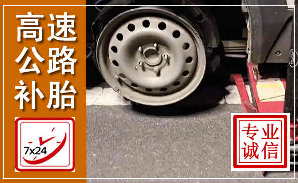 大名高速公路流动补胎,汽车换轮胎电话