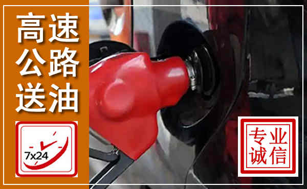 大名高速公路汽车送油,汽车救援送油电话