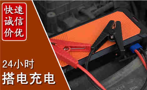 大名汽车搭电场景与案例